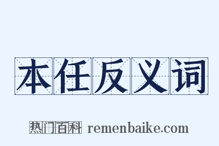 本任反义词是什么意思的图片